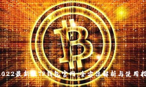  2022最新版TP钱包官网：全方位解析与使用指南