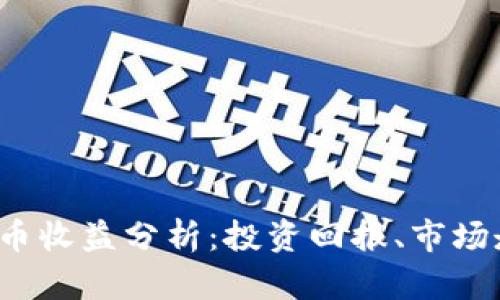 2020年加密货币收益分析：投资回报、市场走势与未来展望
