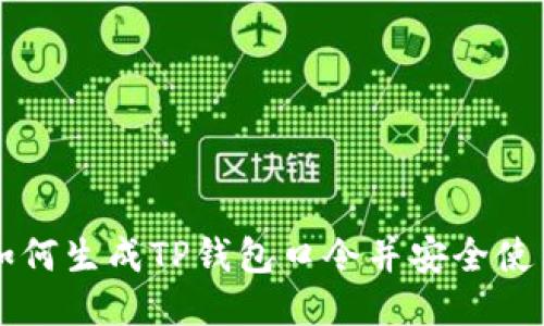 如何生成TP钱包口令并安全使用