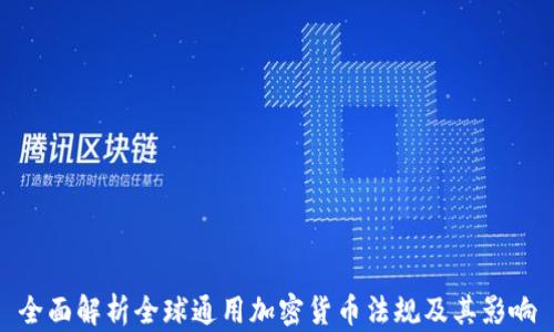 
全面解析全球通用加密货币法规及其影响