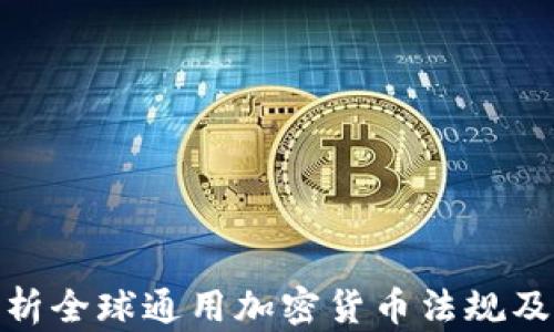 
全面解析全球通用加密货币法规及其影响