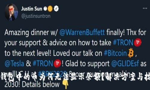 :
TP钱包中的币为何无法显示余额？解决方案与技巧