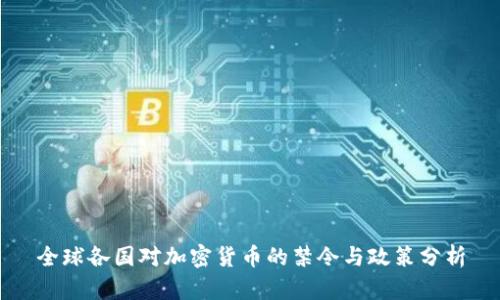 全球各国对加密货币的禁令与政策分析