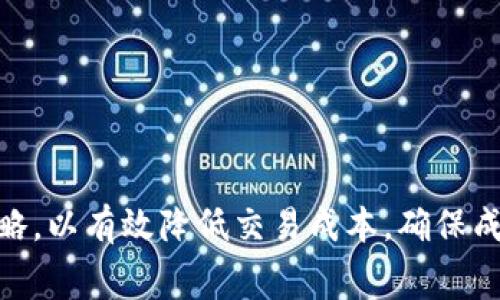 TP钱包转账到MXC是否需要手续费？完整解析与注意事项
TP钱包, MXC交易所, 转账手续费, 加密货币/guanjianci

在加密货币交易中，用户在选择钱包和交易所时，手续费是一个重要的考虑因素。为此，本文将深入探讨TP钱包转账到MXC交易所所需的手续费情况，以及相关操作的注意事项，帮助用户更好地进行加密货币交易。

什么是TP钱包和MXC交易所？
TP钱包是一款支持多种数字货币的轻量级加密钱包，提供便捷的存储和交易服务。用户可以通过TP钱包存储和管理自己的加密资产，同时支持与交易所的转账功能。

MXC交易所则是一个知名的数字货币交易平台，用户可以在上面进行多种数字资产的交易，包括现货交易、合约交易等。由于其丰富的交易品种和用户友好的界面，MXC受到了广泛的欢迎。

TP钱包转账至MXC的手续费分析
在进行任何数字货币转账时，手续费是一个不可忽视的因素。TP钱包转账到MXC是否需要手续费，主要取决于以下几个方面：

1. **区块链网络费用**：大多数加密货币在进行转账时，都会产生网络手续费，这笔费用是由矿工收取的，用于激励矿工处理交易。根据网络的繁忙程度，费用可能会有所不同。例如，以太坊网络在繁忙时，手续费可能会较高，而在网络空闲时，费用会相对低廉。

2. **交易所的政策**：有些交易所可能会对从外部钱包转入的资金收取一定的手续费，但大部分主要的交易所（如MXC）通常不对用户的存款收取手续费。然而，提取资金时可能会有手续费。

3. **存入方式的不同**：不同的存入方式可能涉及不同的手续费，比如通过法币购买、币种直接转入等，所需手续费会有所不同。

总的来说，TP钱包转账到MXC时，无论是手续费的高低都取决于上述因素，用户最好在转账前确认网络状况和交易所政策，以预计可能产生的费用。

如何降低TP钱包转账至MXC的手续费？
用户在进行转账时，了解如何减少手续费是非常重要的。以下是一些实用的建议：

1. **选择合适的转账时机**：手续费通常会因网络拥堵而波动。因此，选择在网络较为畅通的时机进行转账，可以有效降低手续费。例如，避开高峰期（如某些重要事件发生期间），可以减少支付的网络费用。

2. **使用低手续费的币种进行转账**：不同的加密货币在进行转账时，所需支付的费用不同。选择手续费低的币种（如某些稳定币或专门手续费的币种），可以减少整体转账成本。

3. **调整手续费设置**：许多钱包（包括TP钱包）允许用户自定义手续费。在紧急交易时，可以选择付出高一些的手续费以加快交易确认速度；而在不急于到账的情况下，则可以选择较低的手续费，等待交易确认。

4. **关注交易所的优惠活动**：有时，交易所会有一些促销活动，用户可以利用这些机会进行低成本的转账，提高收益。

可能出现的常见问题
在转账过程中，用户可能会遇到一些常见问题。以下是四个常见问题及其详细解答：

1. TP钱包转账到MXC后，资金不到账，应该如何处理？
如果用户在使用TP钱包向MXC转账后，发现资金未到账，首先不必惊慌，可以按照以下步骤进行排查和处理：

1. **检查交易状态**：用户可以使用区块链浏览器（如EtherScan）查询该笔转账的状态，看是否已经被确认。如果交易已经确认但资金仍未到账，可能是MXC交易平台的问题。

2. **查看入账地址**：确认向MXC发送的入账地址是否正确。如果输入错误，资金将无法到账。

3. **联系支持团队**：如果确认以上信息无误且资金仍然未到账，应及时联系MXC的客服支持，说明情况，并提供转账的详细信息（如交易ID、转账时间等），以便他们进行查找和处理。

4. **耐心等待**：有时由于网络延迟或交易所系统更新等技术问题，资金可能会延迟入账。等待一段时间后再查看，情况可能会有所改善。

2. TP钱包转账至MXC的时间大概需要多久？
TP钱包到MXC的转账时间会受到多种因素的影响，通常情况下，转账可分为以下几个阶段：

1. **交易确认时间**：当用户在TP钱包发起转账后，交易需要在区块链网络中进行确认。确认速度通常取决于所使用的加密货币的网络状况。例如，以太坊网络在拥堵时可能需要几分钟到十几分钟的时间。Bitcoin的确认时间通常较长，可能需要较长的时间。

2. **MXC的入账处理时间**：转账到MXC后，MXC需要对交易进行处理并将资金入账。这一过程一般也很迅速，多数交易所都会在交易确认后几分钟内完成入账，但有时也可能由于系统繁忙而延迟。

3. **总结**：总的来说，从TP钱包转账到MXC的时间因网络和交易所处理速度而异，一般情况下，通常在几分钟到几十分钟之间。如果超出此范围，用户应考虑检查交易状态或联系客服。

3. TP钱包不能提现到MXC，属于什么原因？
在某些情况下，TP钱包可能出现无法提现到MXC的情况，以下是一些可能原因及解决方案：

1. **资产问题**：确保你在TP钱包中拥有可用于转账的加密资产。如果账户余额不足或者加密资产不受支持，可能导致无法提现。

2. **网络问题**：在网络拥堵或者区块链出现故障的情况下，转账可能会失败。此时需查看区块链网络状态，并尝试在网络稳定时再次转账。

3. **地址错误**：插入错误的MXC入账地址也会导致无法提现。用户在转账时需要仔细确认地址的准确性，以避免资产损失。

4. **合规问题**：某些地区可能由于政策限制，使得TP钱包无法提现到MXC。这种情况下，用户需要了解相关法律法规。

4. TP钱包转账到MXC后，如何查询交易历史？
用户如需查询TP钱包转账到MXC后的交易历史，可以按照以下步骤进行：

1. **在TP钱包中查看**：用户可以直接在TP钱包的交易记录中查看最近的转账记录。交易记录中会包含交易ID、金额以及时间等信息。

2. **使用区块链浏览器**：用户可通过区块链浏览器（具体是依据所转账的币种）输入交易ID或钱包地址，以查看交易的详细信息，包括确认状态和区块高度等。

3. **在MXC中查询**：在MXC平台上，用户可以登录账户，查看资金历史记录，确认转账是否已经成功入账。

4. **数据备份**：建议用户定期备份交易记录，以防数据丢失并便于后续查询。

综上所述，TP钱包转账到MXC时，手续费情况是一个重要的考虑因素。用户应了解相关事务，把握转账的时机与策略，以有效降低交易成本，确保成功转账。希望上述分析能帮助你更好地理解转账的整个过程及相关注意事项！