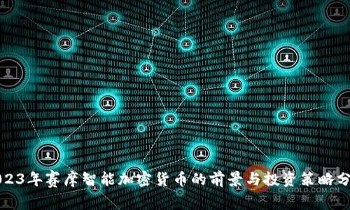 2023年赛摩智能加密货币的前景与投资策略分析