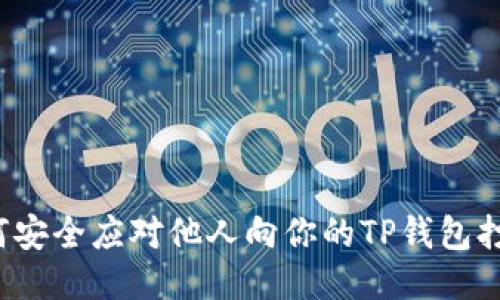 如何安全应对他人向你的TP钱包打币？