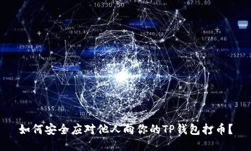 如何安全应对他人向你的TP钱包打币？