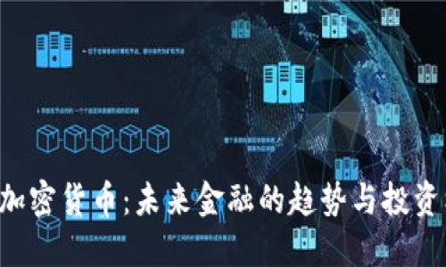 Ube加密货币：未来金融的趋势与投资机会