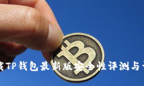官方下载TP钱包最新版安全性评测与详细分析