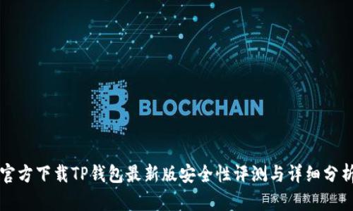 官方下载TP钱包最新版安全性评测与详细分析