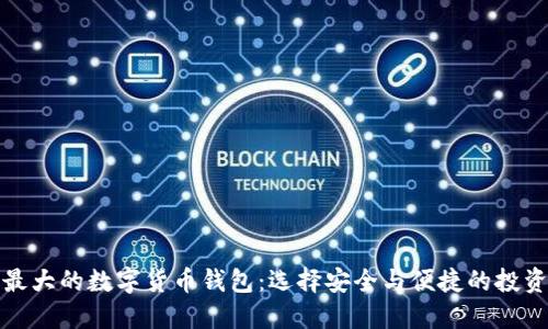 全球最大的数字货币钱包：选择安全与便捷的投资工具
