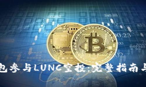 如何利用TP钱包参与LUNC空投：完整指南与常见问题解答