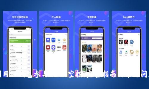 如何利用TP钱包参与LUNC空投：完整指南与常见问题解答