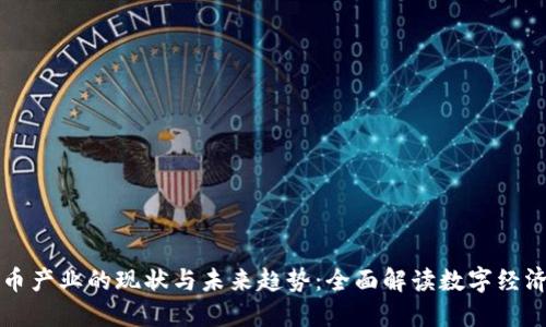 加密货币产业的现状与未来趋势：全面解读数字经济新风口
