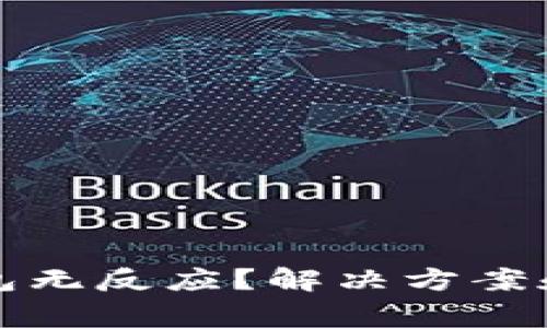 TP钱包连接钱包无反应？解决方案和常见问题分析