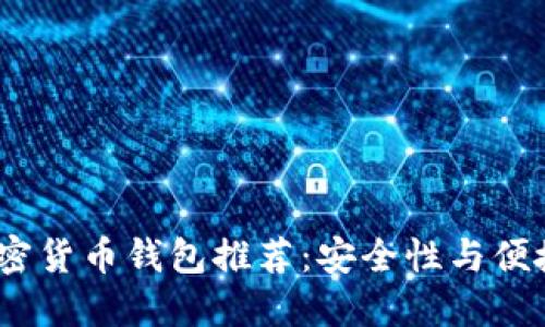 2023年最佳加密货币钱包推荐：安全性与便捷性的完美结合