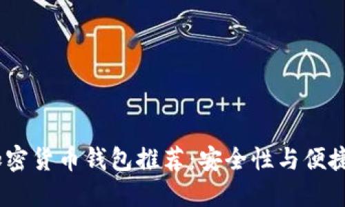 2023年最佳加密货币钱包推荐：安全性与便捷性的完美结合