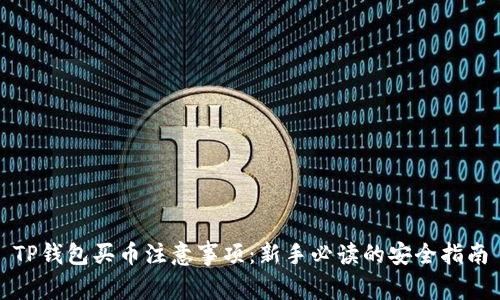 TP钱包买币注意事项：新手必读的安全指南