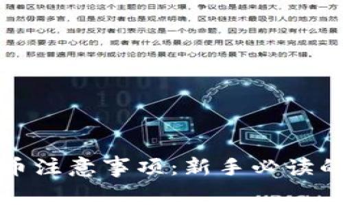 TP钱包买币注意事项：新手必读的安全指南