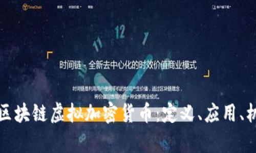 全面解析区块链虚拟加密货币：定义、应用、机遇与挑战