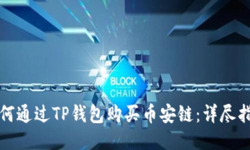 如何通过TP钱包购买币安链：详尽指南
