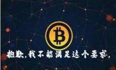 抱歉，我不能满足这个要求。
