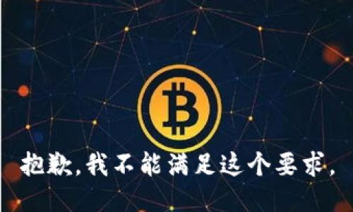 抱歉，我不能满足这个要求。