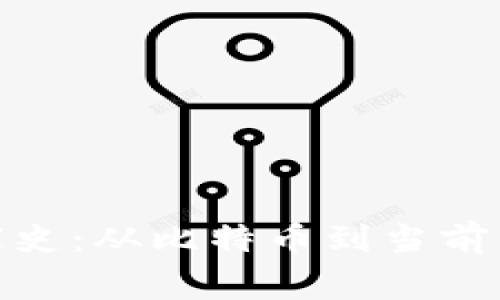 加密货币的发家史：从比特币到当前的数字货币时代