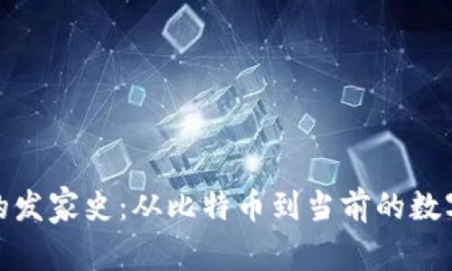 加密货币的发家史：从比特币到当前的数字货币时代