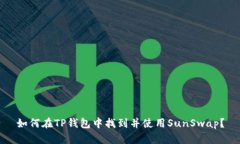 如何在TP钱包中找到并使用SunSwap？
