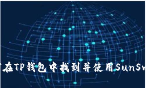 如何在TP钱包中找到并使用SunSwap？