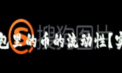 如何查看TP钱包里的币的流动性？实用指南与技巧