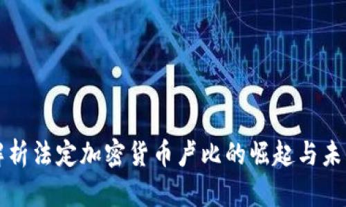 深入解析法定加密货币卢比的崛起与未来发展