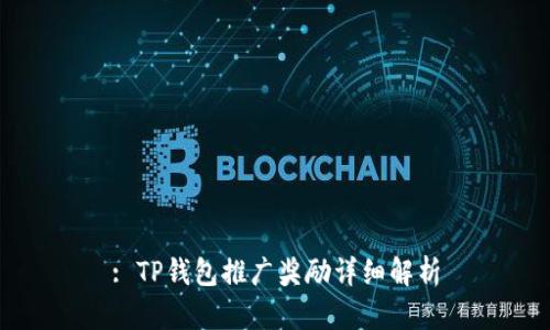 : TP钱包推广奖励详细解析