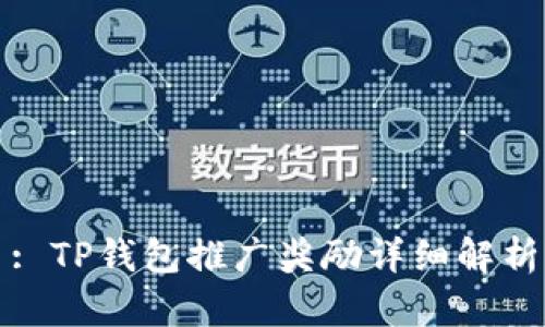 : TP钱包推广奖励详细解析