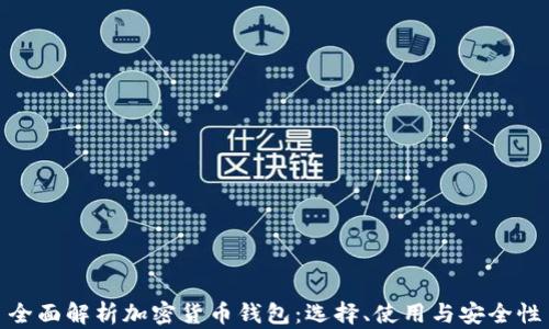 
全面解析加密货币钱包：选择、使用与安全性