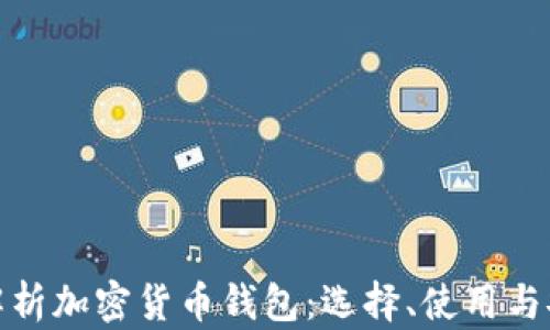 
全面解析加密货币钱包：选择、使用与安全性