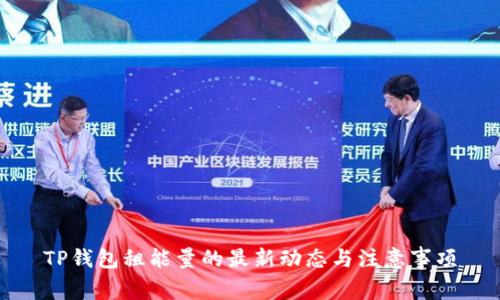 TP钱包租能量的最新动态与注意事项