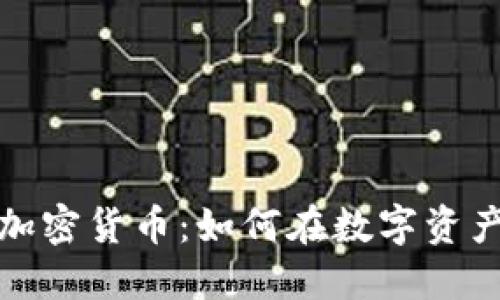 探索Amber加密货币：如何在数字资产投资中获利