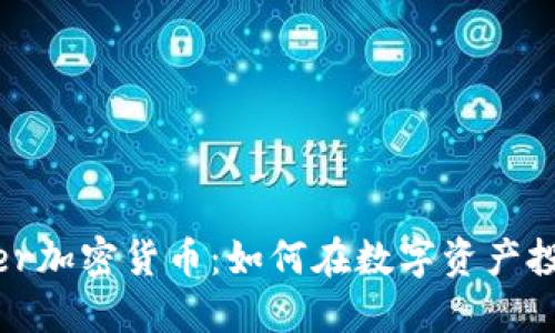探索Amber加密货币：如何在数字资产投资中获利