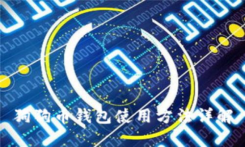 狗狗币钱包使用方法详解