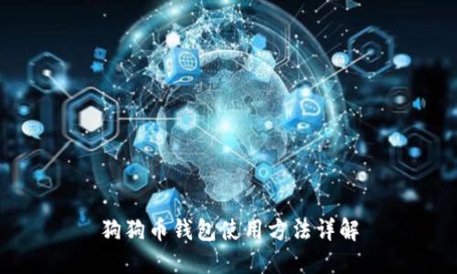 狗狗币钱包使用方法详解