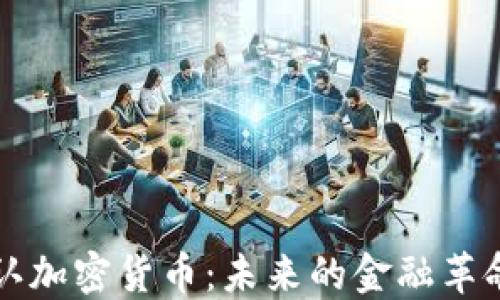 
非洲承认加密货币：未来的金融革命与挑战