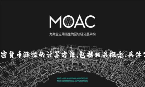 
    深入理解加密货币涨幅计算方法
    meta name=