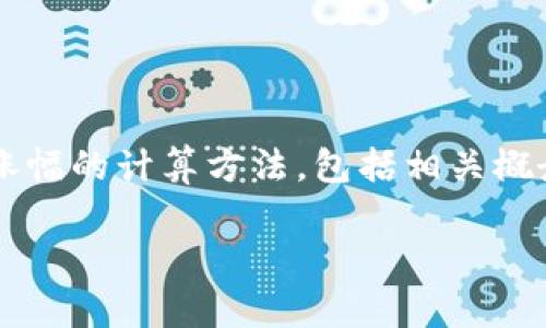 
    深入理解加密货币涨幅计算方法
    meta name=