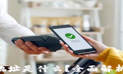 
TP钱包EOS地址是什么？全面解析与使用指南