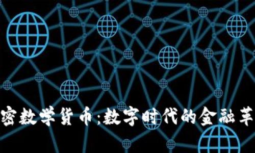 加密数学货币：数字时代的金融革命