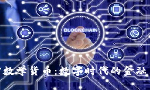 加密数学货币：数字时代的金融革命