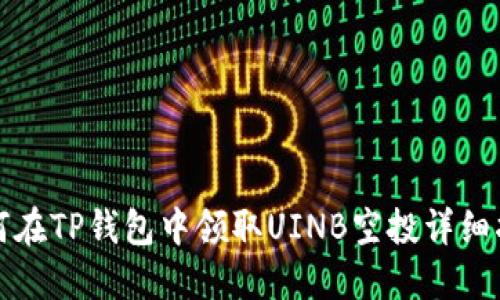 如何在TP钱包中领取UINB空投详细指南