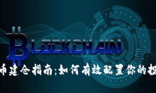 加密货币建仓指南：如何有效配置你的投资组合